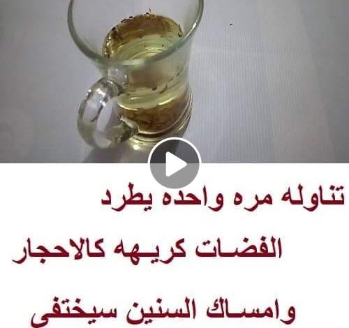 مشروب المعجزة تناوله مره واحده يطرد الفضلات كريهة كالأحجار وإمساك السنين سيختفي وهتخف بطنك بشكل كبير