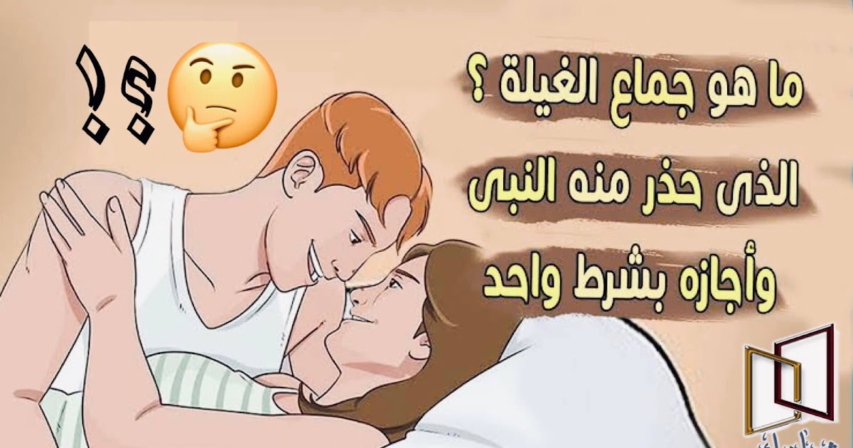 الغيلة : ماهو الجماع الذي حذر منه النبي ﷺ ؟ وأجازه بشرط واحد فقط ؟ معلومة لايعرفها الكثير