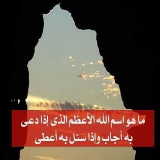 هل تعلم ماهو أسم الاعظم الذي اذا دعى به اجاب وإذا سئل به أعطى!