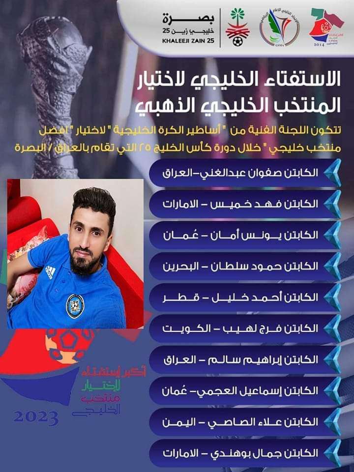 لأول مرة ..إختيار نجم يمني ضمن اللجنة الفنية لإختيار أفضل منتخب خليجي