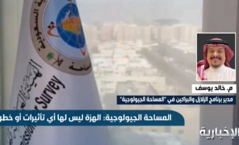مسؤول فيالمساحة الجيولوجية يحسم الجدل بشأن إمكانية تعرض السعودية للزلازل