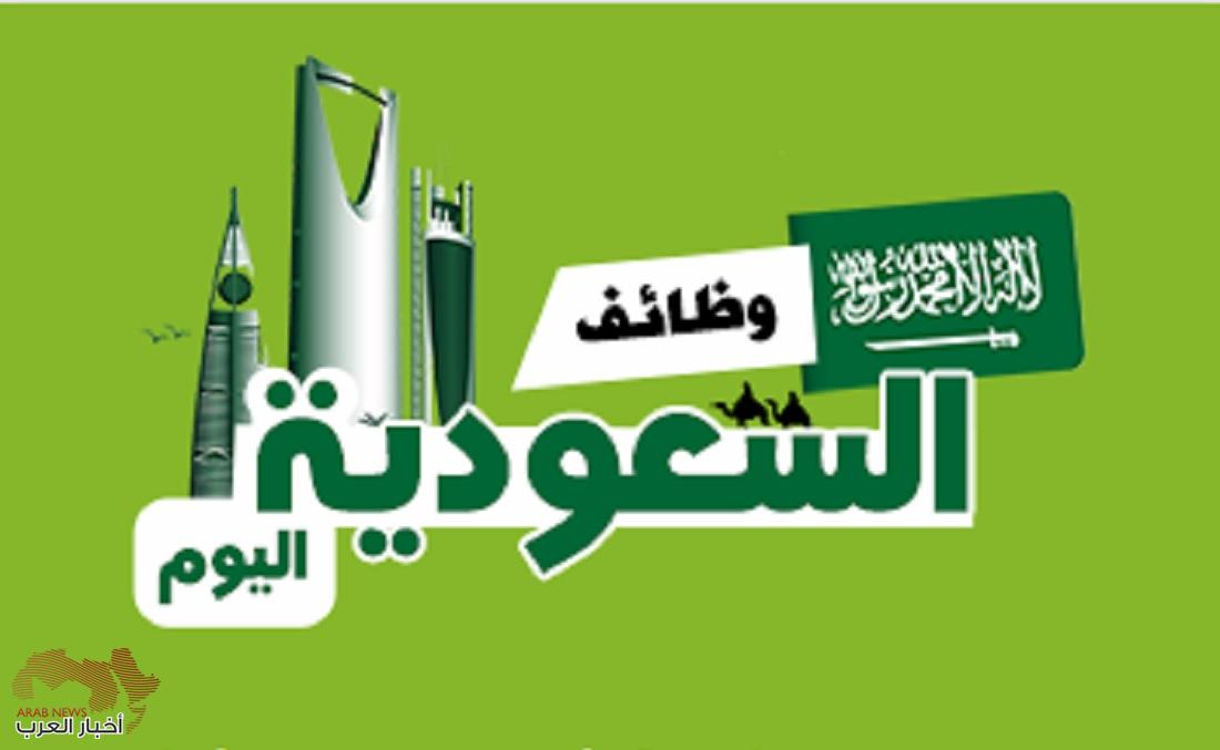 لجميع المتواجدين في السعودية .. الإعلان عن وظائف شاغرة والتقديم عبر واتساب ( الرابط ) 