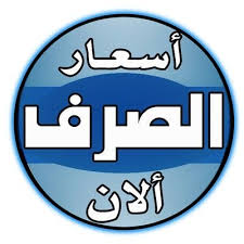 تغير جديد ومتسارع لسعر صرف العملات الاجنبية مقابل الريال اليمني في التعاملات المسائية ..السعر الآن