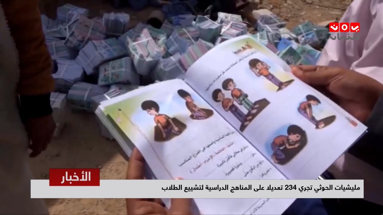 اول تعليق صادم لـ خالد الرويشان على تغيير المناهج التعليمية في صنعاء ..شاهد ماقال