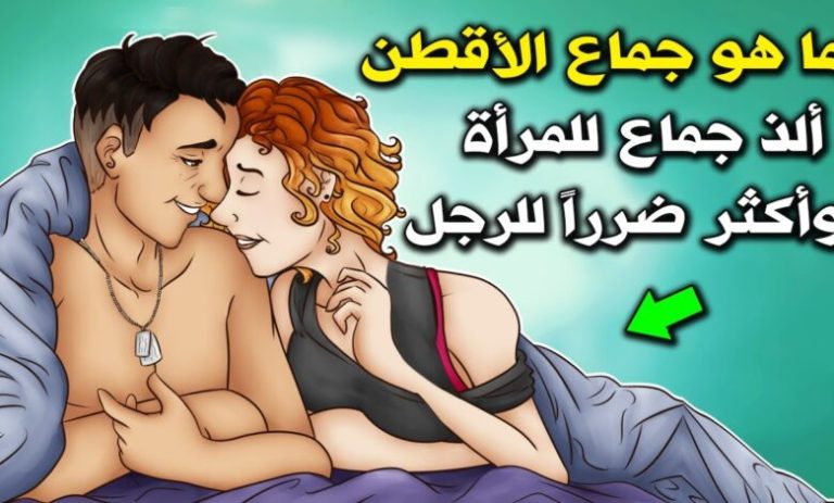 شاهد ماهو جماع « الأقطن» ولماذا حذرنا النبيﷺ من فعله مع الزوجة ..إياك وفعله !