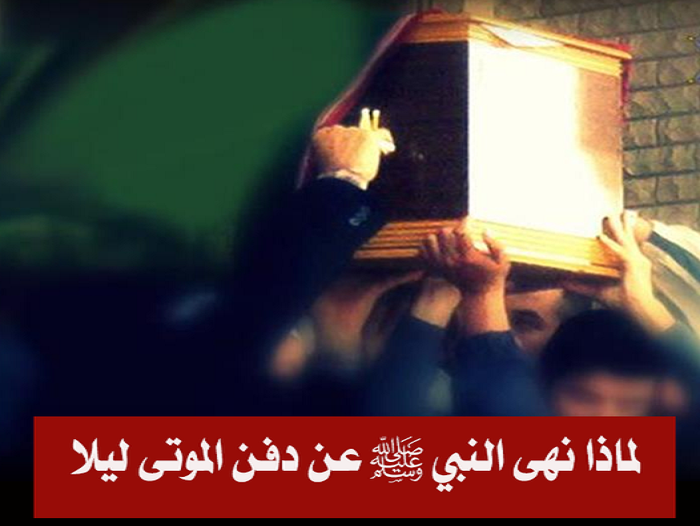 هل تعلم لماذا نهى النبي صلى الله عليه وسلم عن دفن الموتى ليلا ؟ معلومة ستصدمك 
