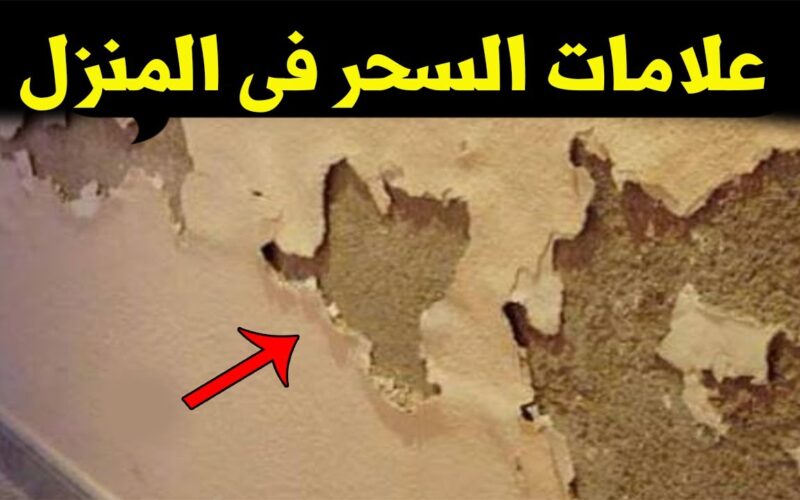احذرها 10 أشياء تدل على وجود السحر في البيت.. أخطرها رقم 4 وهي سبب خراب  الأسر !