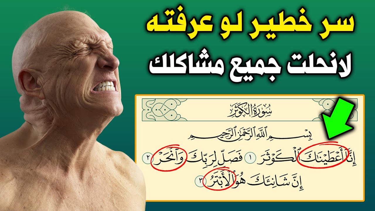 سر خطير ومخفي فى سورة الكوثر لو عرفته لانحلت جميع مشاكلك ! .. الكثير من الناس لا يعلمون ذلك