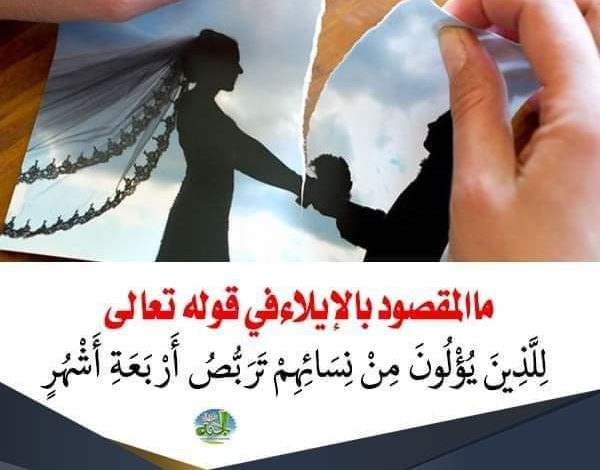 ها تعلم ما المقصود بالإيلاء في قوله تعالى : للذين يؤلون من نسائهم تربص أربعة أشهر ..؟