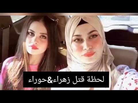زهراء وحوراء