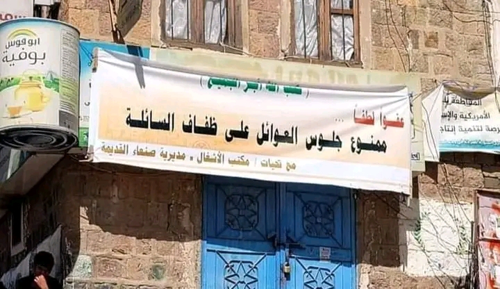 اليمن : تعميم جديد بصنعاء.. يمنع الجلوس في هذا المكان