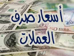 السعر الآن : الريال اليمني يفاجئ الجميع هذه اللحظه بسعر جديد امام العمله الاجنبية بصنعاء وعدن!