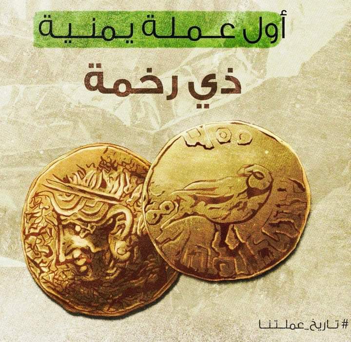 شاهد صورة أول عملة يمنية عرفها العالم وأخذوا منها أهم اسمين للعملات