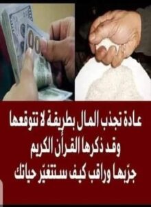 ذكرت في القران الكريم: هذه العادة تجذب المال بطريقة لا تتوقعها جربها وشاهد كيف ستتغير حياتك
