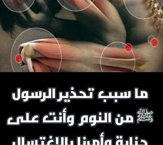 لماذا حذرنا الرسولﷺ من النوم على جنابة وأمر بالاغتسال والوضوء!!..خطورة السبب ستصدمك!