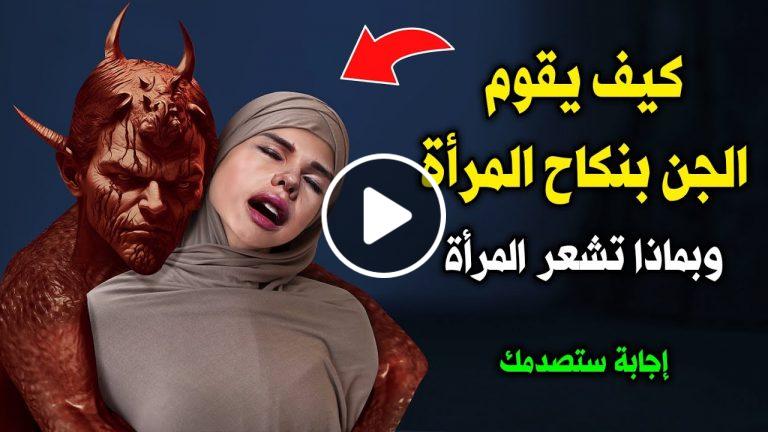 هل تعلم كيف يقوم الجن بنكاح المرأة وبماذا تشعر حينها؟ 