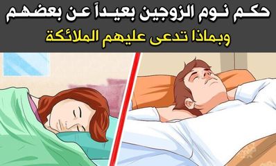 نوم المراة بعيد عن زوجها
