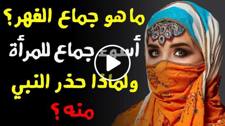 ماهو أسواء جماع للمرأة..  ولماذا نهانا النبي ﷺ عنه  ؟