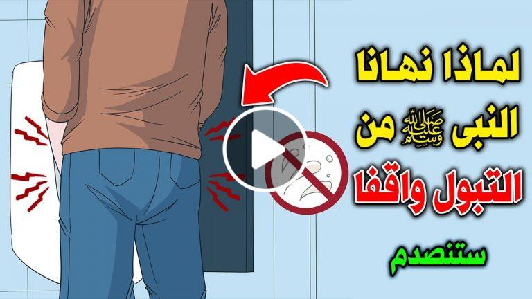 لماذا حذرنا النبى ﷺ ونهانا من التبول واقفاً !؟ وماذا يحدث لمن يفعل ذلك ؟..ستنصدم