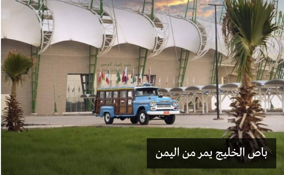 بعد مرورة بسبع دول ..شاهد باص الخليج انطلق من العرق الى اليمن ما قصته ولماذا يمر من الاراضي اليمنية؟