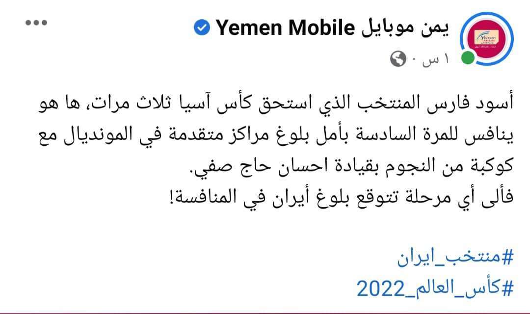 شركة اتصالات يمنية تفاجئ الجميع وتعلن تشجيعها لإيران في كأس العالم (صورة)