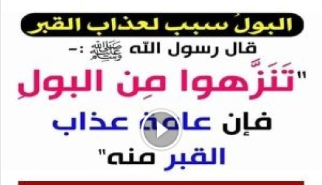تنزهو من البول