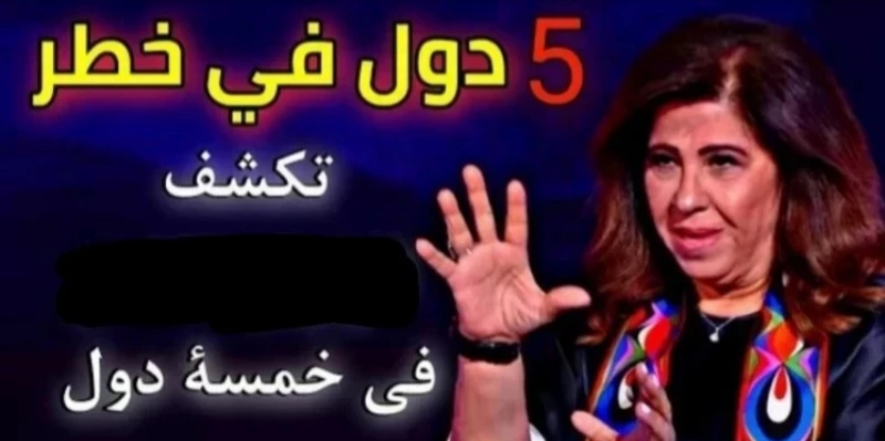 5 دول في خطر شديد... توقعات صادمة لعرافة الشؤم والمصائب الفلكية ليلى عبد اللطيف 2023 مصير العديد من البلدان العربية