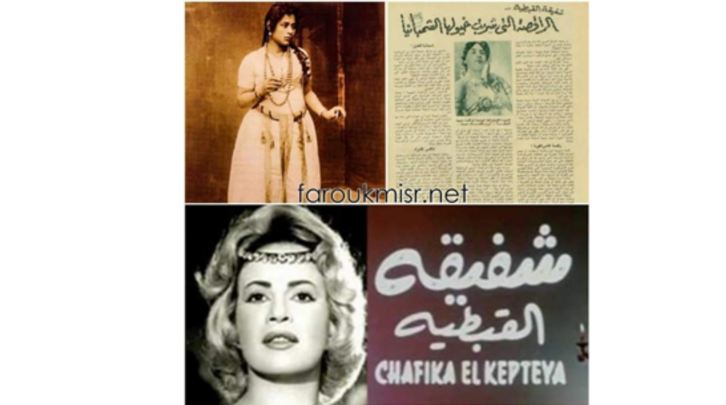 الراقصة شفيقة القبطية