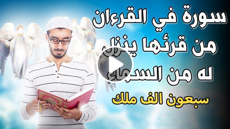 ماهي ؟..سورة في القرآن من قرائها ينزل له من السماء سبعون ألف ملك لعظمتها 
