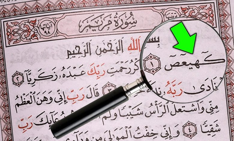 ستبكي إن عرفت الإجابة..   ماذا تعني « كهيعص) في القرآن الكريم !؟ 