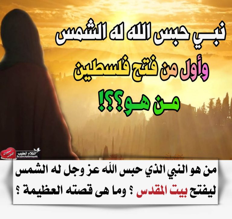 لن تصدق من هو النبي الذي حبس الله له الشمس حتى يفتح بيت المقدس ؟