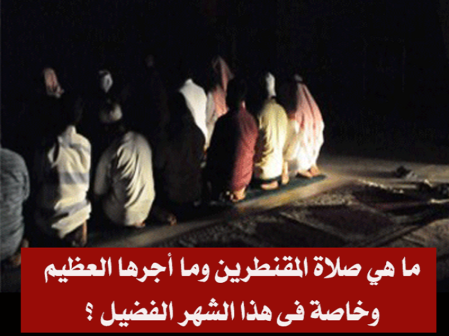 هل تعلم ما هي صلاة المقنطرين ؟ وما أجرها العظيم عند الله ؟ معلومة يجهلها الكثير