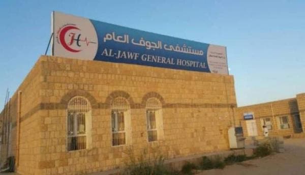 مستشفى الجوف العام