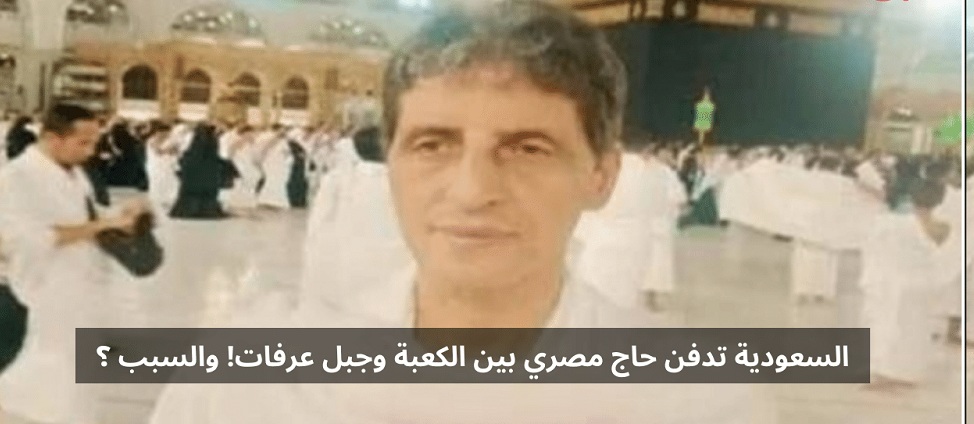 حاج مصري يدفن بين الكعبة وجبل عرفات .. لهذا السبب 