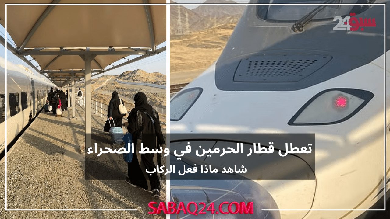 تعطل قطار الحرمين