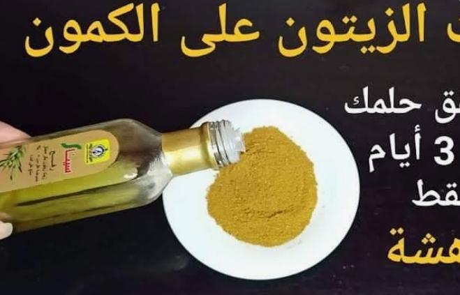 ستحدث لك معجزة .. ضعي معلقة من زيت الزيتون على الكمون تحقق أحلامك حتي لوكان عمرك 100 سنة هترجعك شباب من تاني!