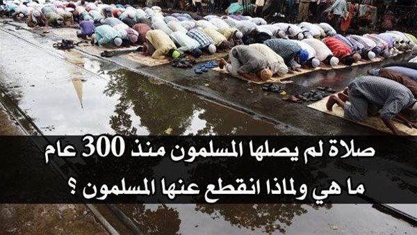 هل تعلم ماهي الصلاة  التي أداها رسول الله ﷺ و لم يصلها المسلمون منذ 300 عام ؟