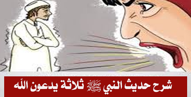 من هم الثلاثة الذين يدعون الله فلا يستجاب لهم ؟!