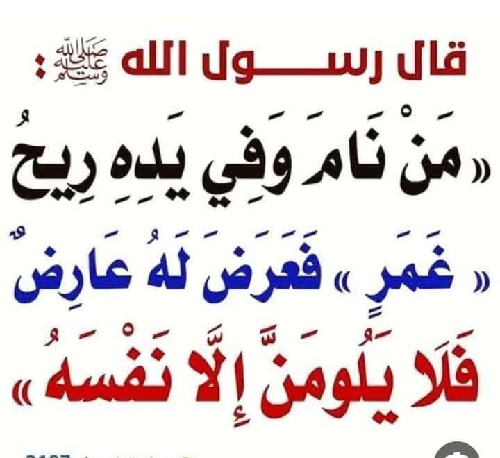 ما معنى قول النبي (ص) «من نام وفي يده غمر ولم يغسله فأصابه شيء فلا يلومنّ إلا نفسه»..الاجابة ستذهلك