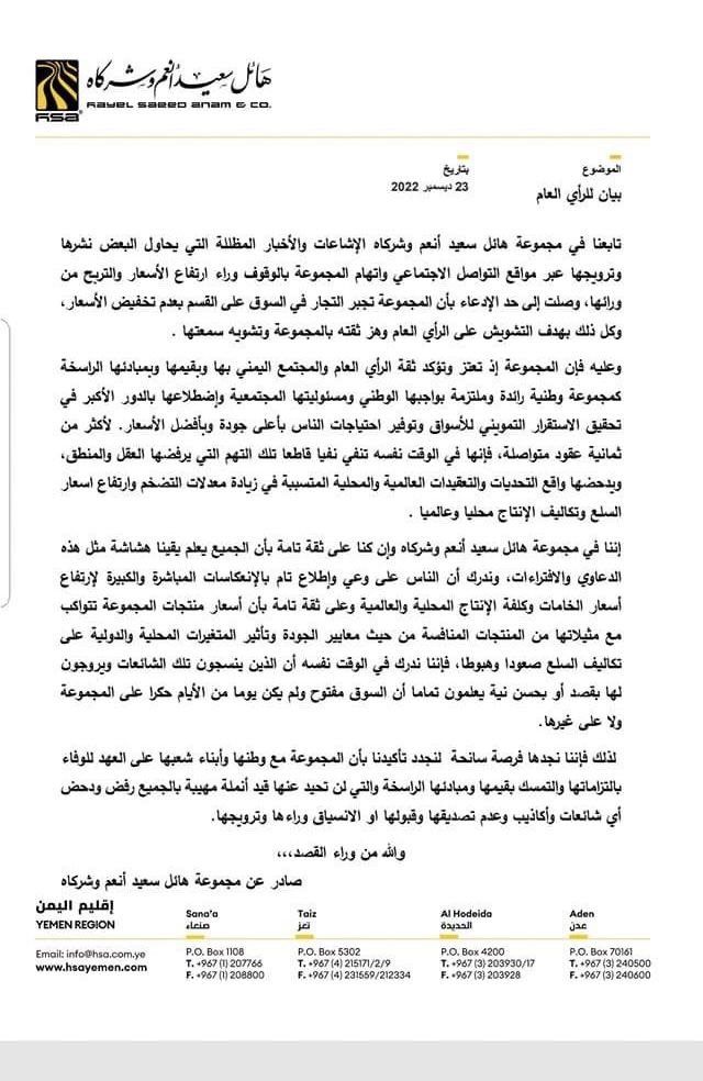 اعلان غير متوقع لمجموعة هائل سعيد أنعم بعد اغلاق بعض شركاتها في صنعاء