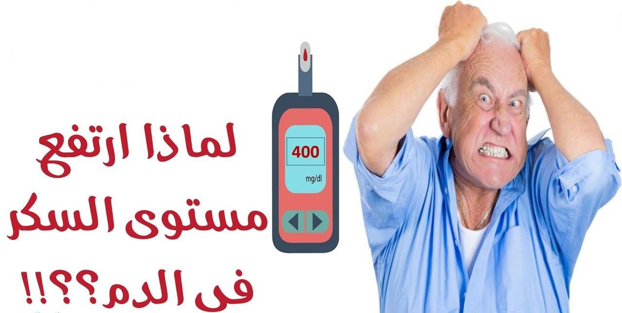 ارتفاع السكر في الدم