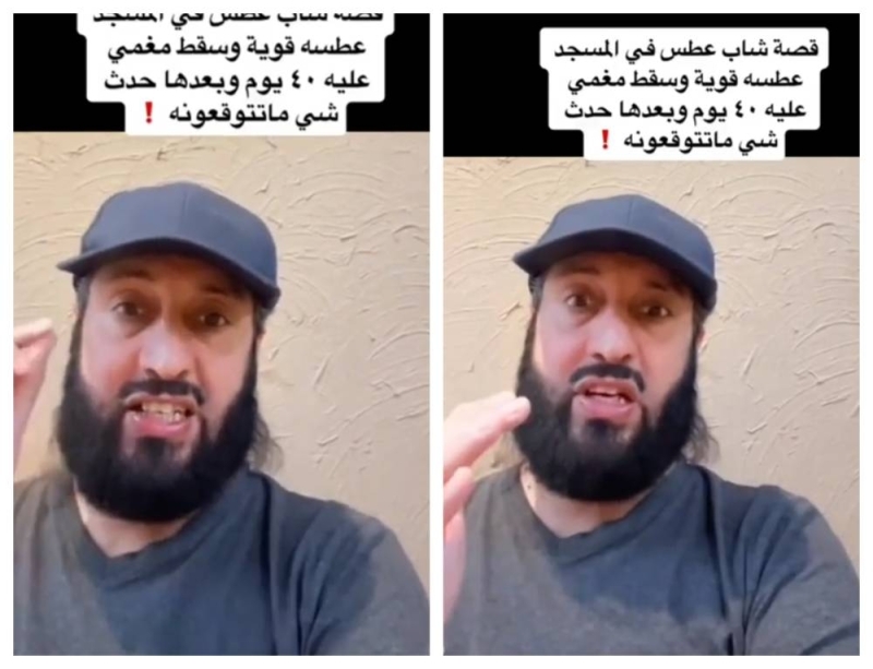 شاب سعودي سقط مغشياً عليه بعدما كتم عطسة أثناء صلاته داخل مسجد ..المفاجأة الصادمة ماحدث بعد ان استيقظ!