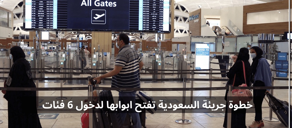 تسهيلات لدخول السعودية لـ 6 فئات مختلفة في خطوة جريئة جديدة (دخول سريع بدون انتظار) 