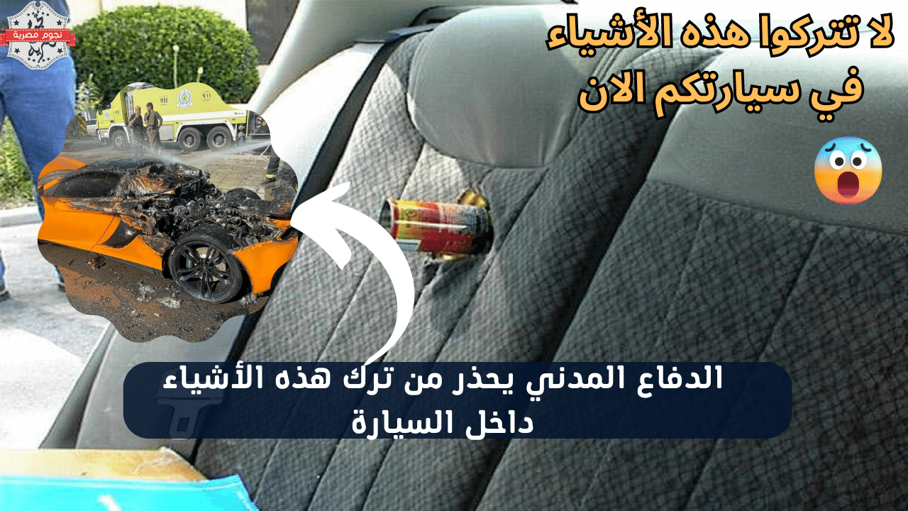 في ظل ارتفاع درجة الحرارة العالية .. الدفاع المدني السعودي يحذر من وضع هذه الأشياء في السيارة (كارثة)