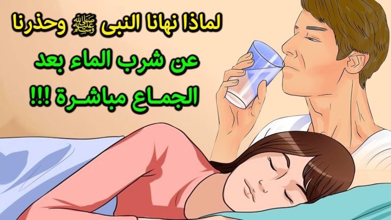 المخاطر وخيمة ..لماذا نهى الرسول ( ص ) وحذر المسلمين من شرب الماء بعد الجماع مباشرة