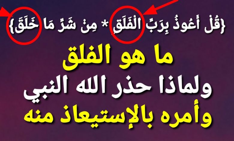 الفلق