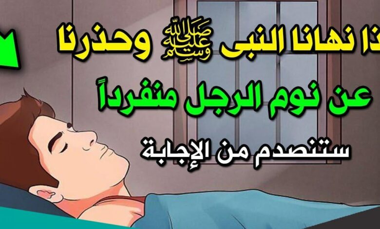 للرجال فقط ..  الرسول ﷺ  يحذر من نوم الرجل وحده مخاطر لاتخطر على البال !