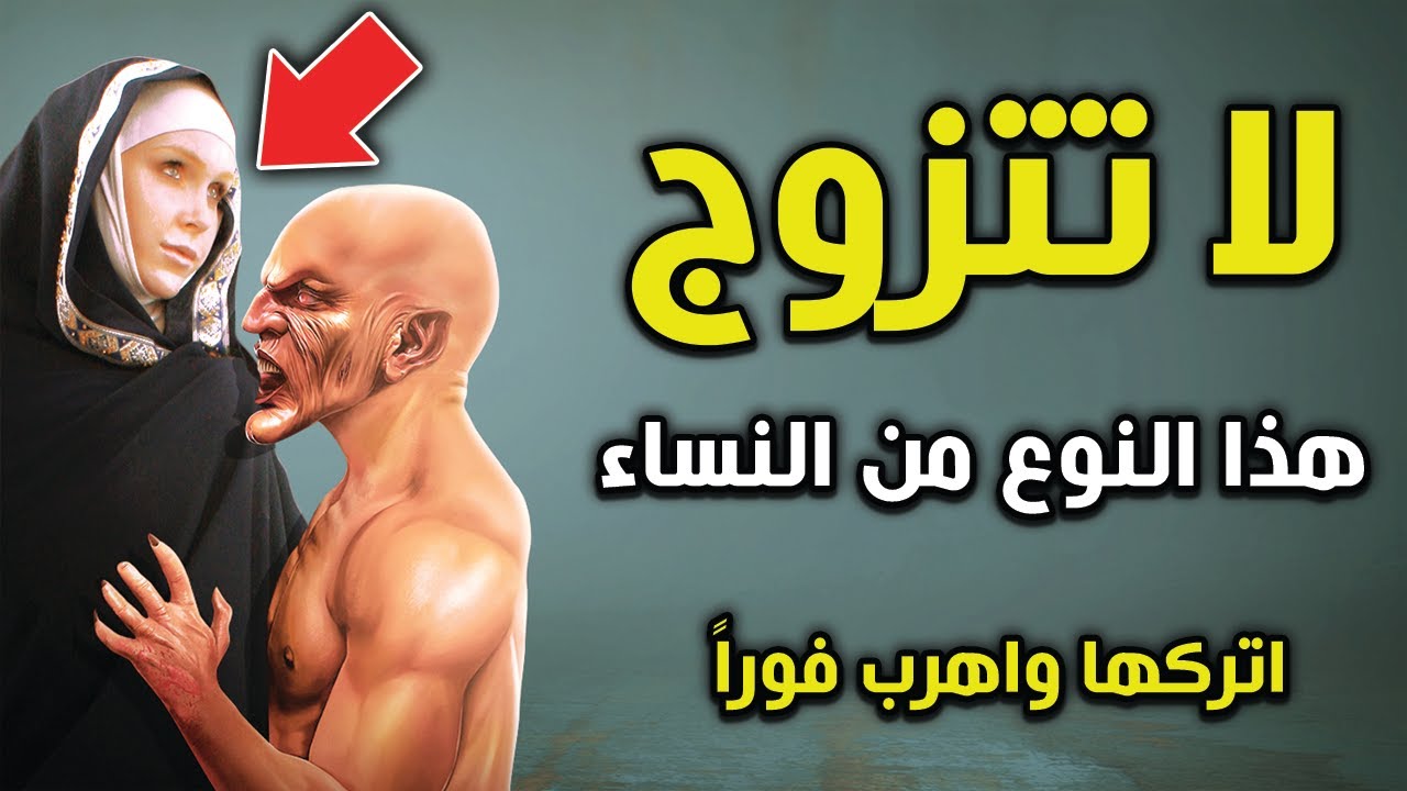 احذر.. إذا رأيت هذه العلامة في المرأة لا تتزوج منها ابداً ! حذرنا الرسول ﷺ من الزواج منها