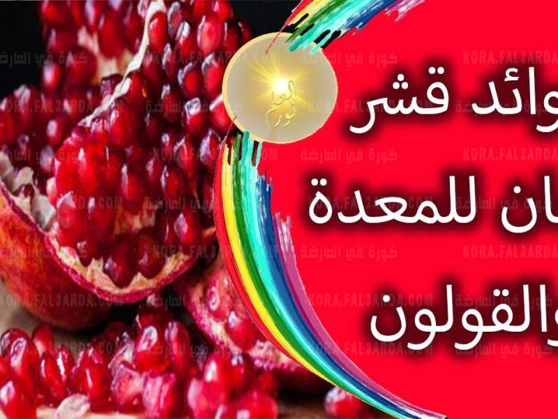 نعمة من الله : كنز رباني أغلى من الذهب داخل  قشور الرمان  يعالج أمراض خطيرة حيرت الأطباء | لن تستغني عنه بعد اليوم