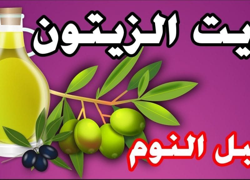 معجزة للنساء في غرفة النوم.. وضع زيت الزيتون على هذه المناطق الحساسة في الجسم كل يوم قبل النوم تفعل المعجزات؟